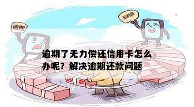 逾期了无力偿还信用卡怎么办呢？解决逾期还款问题