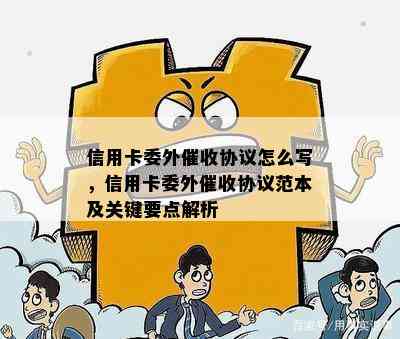 信用卡委外协议怎么写，信用卡委外协议范本及关键要点解析