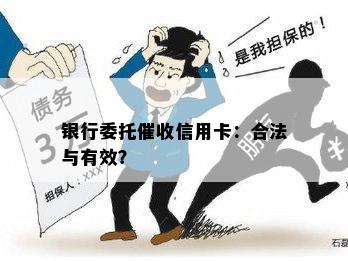 银行委托信用卡：合法与有效？