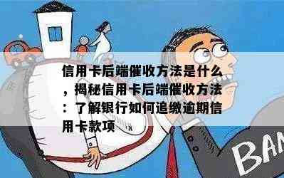 信用卡后端方法是什么，揭秘信用卡后端方法：了解银行如何追缴逾期信用卡款项