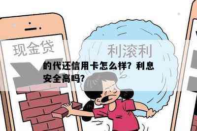 的代还信用卡怎么样？利息安全高吗？