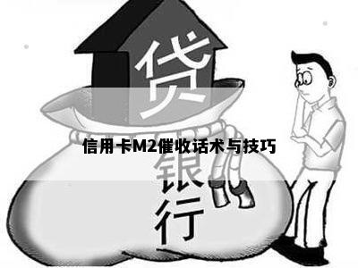 信用卡M2话术与技巧