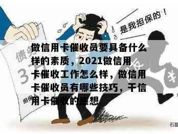 做信用卡员要具备什么样的素质，2021做信用卡工作怎么样，做信用卡员有哪些技巧，干信用卡的感想