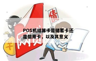 POS机结算卡是储蓄卡还是信用卡，以及其意义