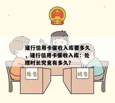 建行信用卡入库要多久，建行信用卡入库：处理时长究竟有多久？