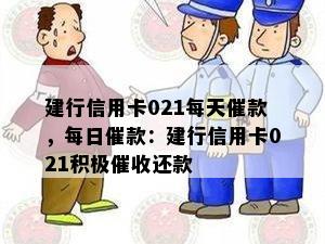 建行信用卡021每天催款，每日催款：建行信用卡021积极还款