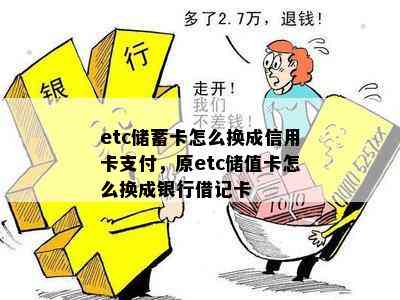 etc储蓄卡怎么换成信用卡支付，原etc储值卡怎么换成银行借记卡