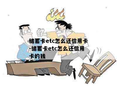 储蓄卡etc怎么还信用卡-储蓄卡etc怎么还信用卡的钱