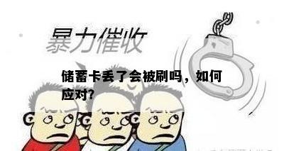 储蓄卡丢了会被刷吗，如何应对？