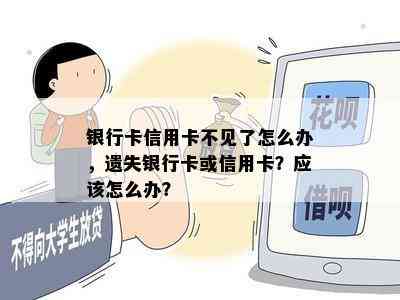 银行卡信用卡不见了怎么办，遗失银行卡或信用卡？应该怎么办？