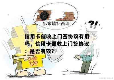 信用卡上门签协议有用吗，信用卡上门签协议：是否有效？