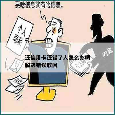 还信用卡还错了人怎么办啊解决错误取回