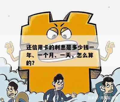 还信用卡的利息是多少钱一年、一个月、一天，怎么算的？