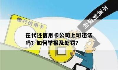 在代还信用卡公司上班违法吗？如何举报及处罚？