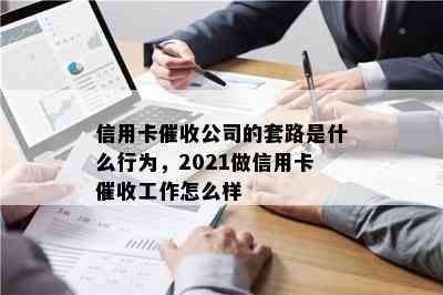 信用卡公司的套路是什么行为，2021做信用卡工作怎么样