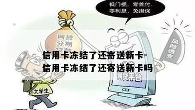 信用卡冻结了还寄送新卡-信用卡冻结了还寄送新卡吗