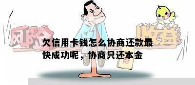 欠信用卡钱怎么协商还款最快成功呢，协商只还本金