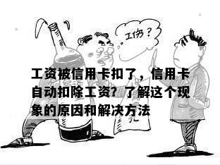 工资被信用卡扣了，信用卡自动扣除工资？了解这个现象的原因和解决方法