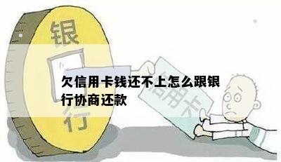 欠信用卡钱还不上怎么跟银行协商还款