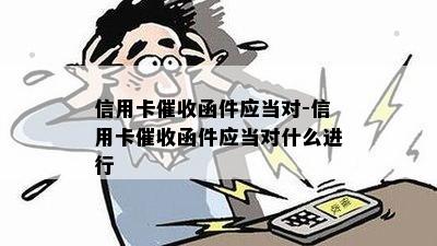 信用卡函件应当对-信用卡函件应当对什么进行