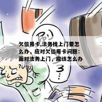 欠信用卡,法务找上门要怎么办，应对欠信用卡问题：面对法务上门，应该怎么办？