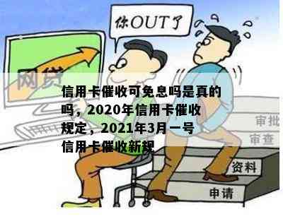 信用卡可免息吗是真的吗，2020年信用卡规定，2021年3月一号信用卡新规