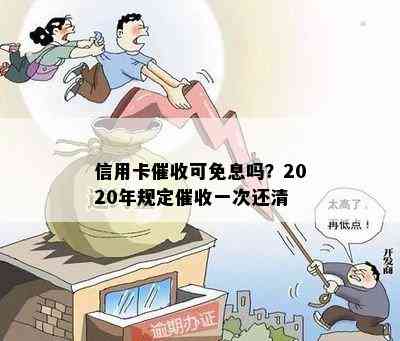 信用卡可免息吗？2020年规定一次还清