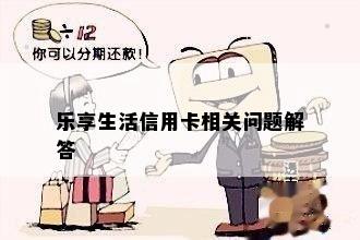 乐享生活信用卡相关问题解答