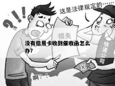 没有信用卡收到函怎么办？