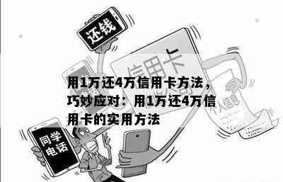 用1万还4万信用卡方法，巧妙应对：用1万还4万信用卡的实用方法