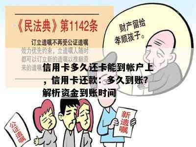 信用卡多久还卡能到帐户上，信用卡还款：多久到账？解析资金到账时间