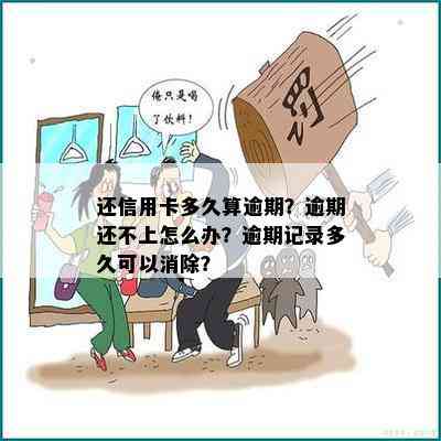 还信用卡多久算逾期？逾期还不上怎么办？逾期记录多久可以消除？