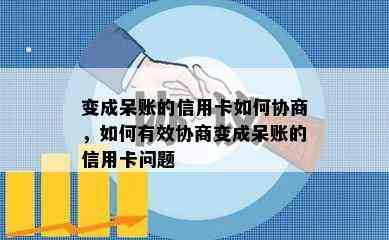 变成呆账的信用卡如何协商，如何有效协商变成呆账的信用卡问题