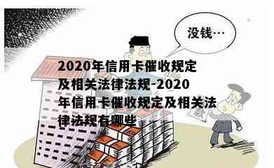 2020年信用卡规定及相关法律法规-2020年信用卡规定及相关法律法规有哪些