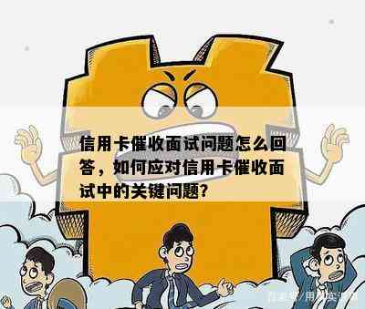 信用卡面试问题怎么回答，如何应对信用卡面试中的关键问题？