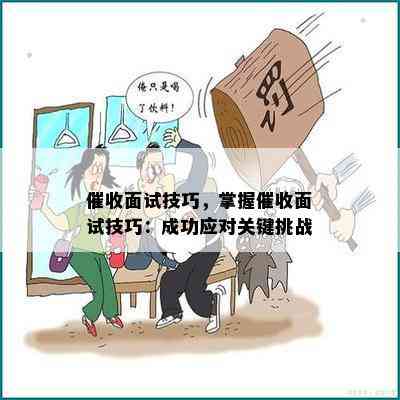 面试技巧，掌握面试技巧：成功应对关键挑战