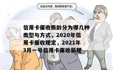 信用卡账龄分为哪几种类型与方式，2020年信用卡规定，2021年3月一号信用卡新规