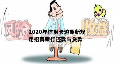 2020年信用卡逾期新规定招商银行还款与贷款