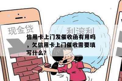 信用卡上门发函有用吗，欠信用卡上门需要填写什么？