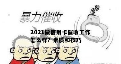 2021做信用卡工作怎么样？素质和技巧