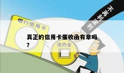 真正的信用卡函有章吗？