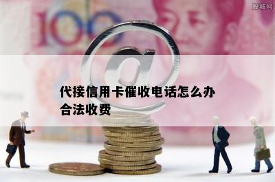 代接信用卡电话怎么办合法收费