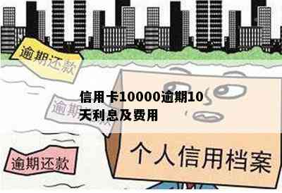 信用卡10000逾期10天利息及费用