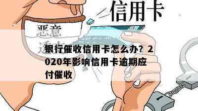 银行信用卡怎么办？2020年影响信用卡逾期应付