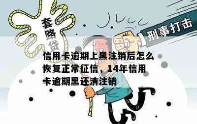 信用卡逾期上黑注销后怎么恢复正常，14年信用卡逾期黑还清注销