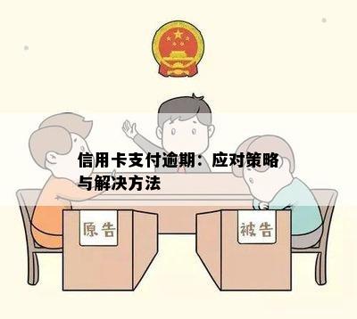 信用卡支付逾期：应对策略与解决方法