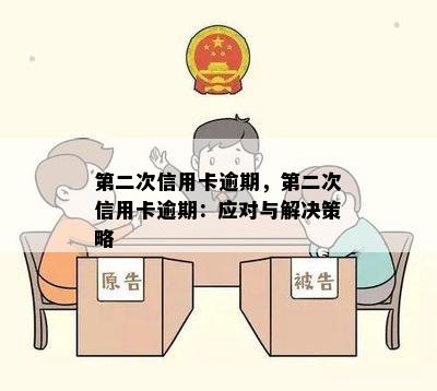 第二次信用卡逾期，第二次信用卡逾期：应对与解决策略