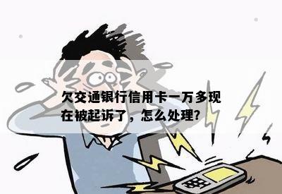 欠交通银行信用卡一万多现在被起诉了，怎么处理？