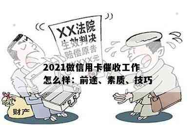 2021做信用卡工作怎么样：前途、素质、技巧