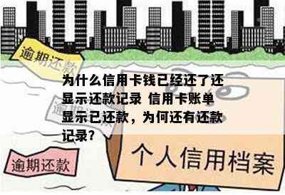 为什么信用卡钱已经还了还显示还款记录 信用卡账单显示已还款，为何还有还款记录？